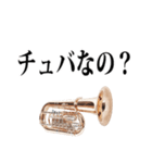 チューバ専用2（個別スタンプ：8）