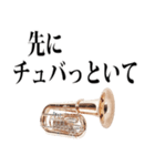 チューバ専用2（個別スタンプ：17）