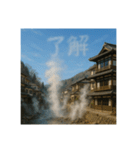 温泉郷の湯煙で会話（個別スタンプ：11）