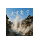 温泉郷の湯煙で会話（個別スタンプ：16）