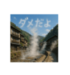 温泉郷の湯煙で会話（個別スタンプ：22）