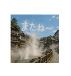 温泉郷の湯煙で会話（個別スタンプ：23）