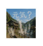 温泉郷の湯煙で会話（個別スタンプ：32）