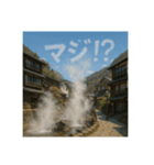 温泉郷の湯煙で会話（個別スタンプ：33）