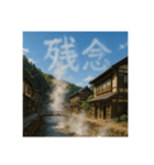 温泉郷の湯煙で会話（個別スタンプ：36）