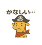 シュールな海賊のキリンのスタンプ 001（個別スタンプ：17）
