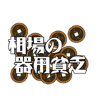 株式相場の格言スタンプ（個別スタンプ：31）