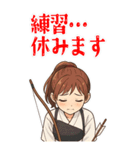 弓道 女子 部活 スポーツ 面白い (大)（個別スタンプ：4）
