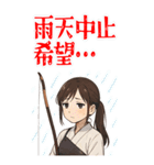 弓道 女子 部活 スポーツ 面白い (大)（個別スタンプ：16）