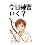 弓道 男子 部活 スポーツ 面白い (大)（個別スタンプ：1）