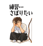 弓道 男子 部活 スポーツ 面白い (大)（個別スタンプ：2）
