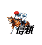 うごく！ドット絵競馬スタンプ（個別スタンプ：9）