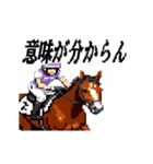 うごく！ドット絵競馬スタンプ（個別スタンプ：22）