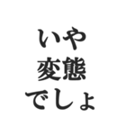 変態でしょ？【エロ・スケベ・下ネタ】（個別スタンプ：1）