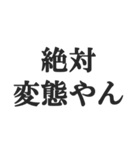 変態でしょ？【エロ・スケベ・下ネタ】（個別スタンプ：2）