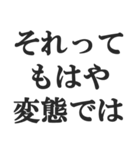 変態でしょ？【エロ・スケベ・下ネタ】（個別スタンプ：3）