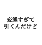 変態でしょ？【エロ・スケベ・下ネタ】（個別スタンプ：4）