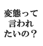 変態でしょ？【エロ・スケベ・下ネタ】（個別スタンプ：5）