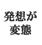 変態でしょ？【エロ・スケベ・下ネタ】（個別スタンプ：6）