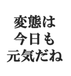 変態でしょ？【エロ・スケベ・下ネタ】（個別スタンプ：13）
