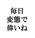 変態でしょ？【エロ・スケベ・下ネタ】（個別スタンプ：14）