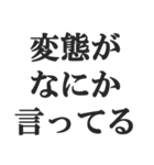 変態でしょ？【エロ・スケベ・下ネタ】（個別スタンプ：19）