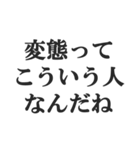 変態でしょ？【エロ・スケベ・下ネタ】（個別スタンプ：22）