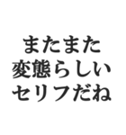 変態でしょ？【エロ・スケベ・下ネタ】（個別スタンプ：23）