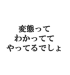 変態でしょ？【エロ・スケベ・下ネタ】（個別スタンプ：26）