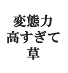 変態でしょ？【エロ・スケベ・下ネタ】（個別スタンプ：27）