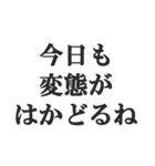 変態でしょ？【エロ・スケベ・下ネタ】（個別スタンプ：28）