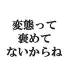 変態でしょ？【エロ・スケベ・下ネタ】（個別スタンプ：31）