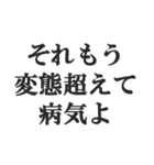 変態でしょ？【エロ・スケベ・下ネタ】（個別スタンプ：32）