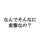 変態でしょ？【エロ・スケベ・下ネタ】（個別スタンプ：35）