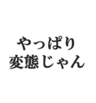 変態でしょ？【エロ・スケベ・下ネタ】（個別スタンプ：40）