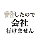 骨折だってさ（個別スタンプ：14）