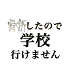 骨折だってさ（個別スタンプ：15）