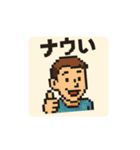 ドット絵 キャラ 死語の世界（個別スタンプ：17）