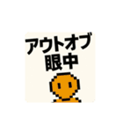 ドット絵 キャラ 死語の世界（個別スタンプ：24）