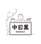 中目黒スタンプ27（個別スタンプ：21）