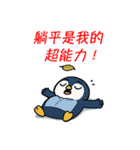 ぐうたらペンギン、やる気なし！（個別スタンプ：15）