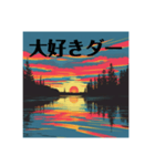 夕日に向かって叫べスタンプ（個別スタンプ：4）