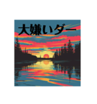 夕日に向かって叫べスタンプ（個別スタンプ：5）
