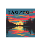 夕日に向かって叫べスタンプ（個別スタンプ：9）