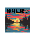 夕日に向かって叫べスタンプ（個別スタンプ：12）