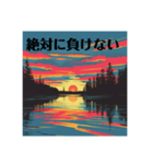 夕日に向かって叫べスタンプ（個別スタンプ：14）