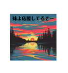 夕日に向かって叫べスタンプ（個別スタンプ：23）
