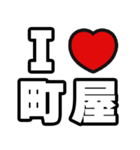 町屋好きなあなたへ（個別スタンプ：1）