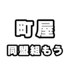 町屋好きなあなたへ（個別スタンプ：10）
