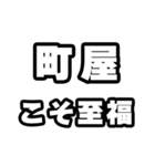 町屋好きなあなたへ（個別スタンプ：11）
